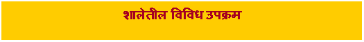Text Box: शालेतील विविध उपक्रम