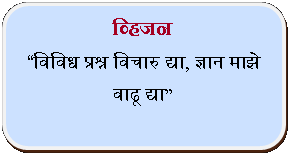 Rectangle: Rounded Corners: व्हिजनविविध प्रश्न विचारु द्या, ज्ञान माझे वाढू द्या