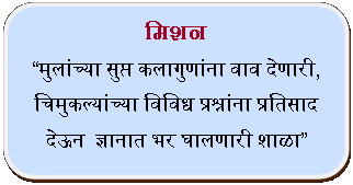Rectangle: Rounded Corners: मिशन मुलांच्या सुप्त कलागुणांना वाव देणारी,  चिमुकल्यांच्या विविध प्रश्नांना प्रतिसाद देऊन  ज्ञानात भर घालणारी शाळा