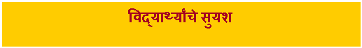 Text Box: विद्यार्थ्यांचे सुयश