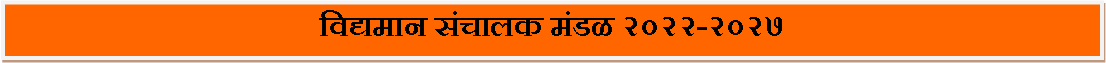 Text Box: विद्यमान संचालक मंडळ २०२२-२०२७