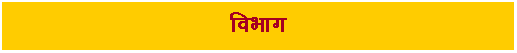 Text Box: विभाग