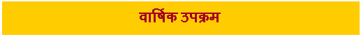 Text Box: वार्षिक उपक्रम