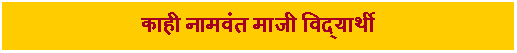 Text Box: काही नामवंत माजी विद्यार्थी