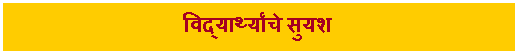 Text Box: विद्यार्थ्यांचे सुयश