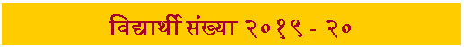 Text Box: विद्यार्थी संख्या २०१९ - २०