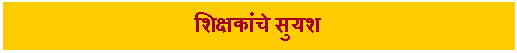 Text Box: शिक्षकांचे सुयश