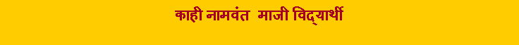 Text Box: काही नामवंत माजी विद्यार्थी