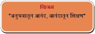 Rectangle: Rounded Corners: व्हिजन"अनुभवातून आनंद, आनंदातून शिक्षण"