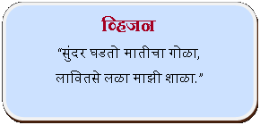 Rectangle: Rounded Corners: व्हिजनसुंदर घडतो मातीचा गोळा, लावितसे लळा माझी शाळा.   