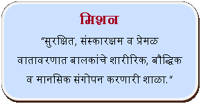 Rectangle: Rounded Corners: मिशन सुरक्षित, संस्कारक्षम व प्रेमळ वातावरणात बालकांचे शारीरिक, बौद्धिक व मानसिक संगोपन करणारी शाळा.