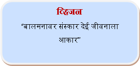Rounded Rectangle: व्हिजनबालमनावर संस्कार देई जीवनाला आकार