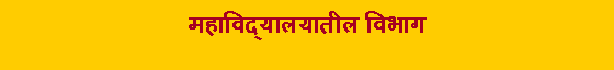 Text Box: महाविद्यालयातील विभाग