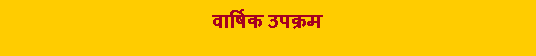Text Box: वार्षिक उपक्रम