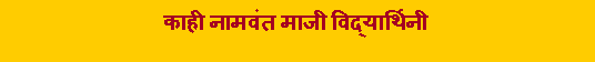 Text Box: काही नामवंत माजी विद्यार्थिनी