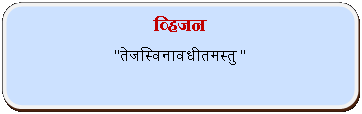 Rectangle: Rounded Corners: व्हिजन"तेजस्विनावधीतमस्तु "