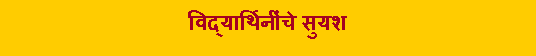 Text Box: विद्यार्थिनींचे सुयश