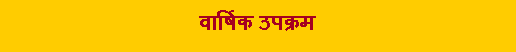 Text Box: वार्षिक उपक्रम