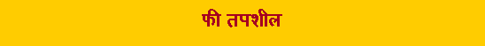 Text Box: फी तपशील
