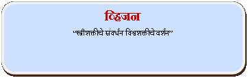Rectangle: Rounded Corners: व्हिजनस्त्रीशक्तीचे संवर्धन विश्वशक्तीचे दर्शन