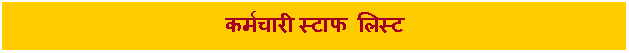 Text Box: कर्मचारी स्टाफ लिस्ट