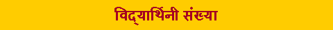 Text Box: विद्यार्थिनी संख्या
